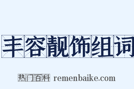 丰容靓饰组词是什么意思的图片